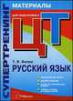 Супертренинг. Русский язык. Материалы для подготовки к централизованному тестированию, Балуш Татьяна Владимировна 