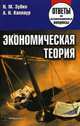 Экономическая теория. Ответы на экзаменационные вопросы, Н. М. Зубко, А. Н. Каллаур 