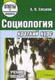 Социология. Краткий курс(изд:4), А. Н. Елсуков 