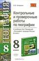 Контрольные и проверочные работы: по географии 8 класс. К учебнику Раковской Э.М. 'География. Природа России. 8 класс' - (Учебно-методический комплект), О. В. Чичерина 