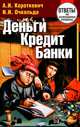 Деньги, кредит, банки. Ответы на экзаменационные вопросы - 4 изд., Алексей Короткевич, Ирина Очкольда 