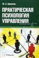 Практическая психология управления. Пособие для студентов вузов, Кремень Маркс Аронович 