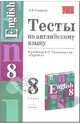 Тесты по английскому языку: 8 кл.: К учебнику В.П. Кузовлева и др. "English-8". - (Учебно-методический комплект), Смирнов Алексей 