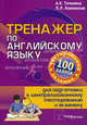 Тренажер по английскому языку для подготовки к централизованному тестированию и экзамену, Точилина Алла Константиновна 