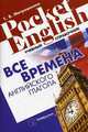 Все времена английского глагола. Учебный справочник - 2 изд., Митрошкина Татьяна Викторовна 