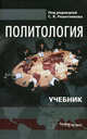 Политология. Учебник. Гриф МО Республики Беларусь, Под редакцией С. В. Решетникова 