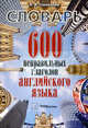 600 неправильных глаголов английского языка. Словарь, Голованев Владимир Васильевич 