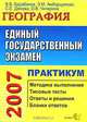 ЕГЭ 2007. География. Практикум, В. В. Барабанов, Э. М. Амбарцумова, С. Е. Дюкова, О. В. Чичерина 