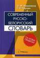 Современный русско-белорусский словарь. На новых правiлах, Ольга Михайловна Николаева, Тамара Николаевна Трухан 