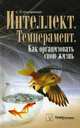 Интеллект. Темперамент. Как организовать свою жизнь, Онуприенко Сергей Петрович 