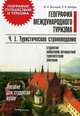 География международного туризма. Пособие для студентов вузов. В 2-х частях. Часть 1: Туристическое страноведение, Бессараб Дмитрий Александрович 