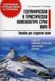Географическая и туристическая номенклатура стран мира. Пособие для студентов вузов, Бессараб Дмитрий Александрович 