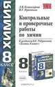 Контрольные и проверочные работы по химии: 8 кл.: к учебнику О.С. Габриеляна 'Химия. 8 класс' - (Учебно-методический комплект), Л. В. Комиссарова, И. Г. Присягина 