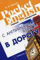 С английским языком в дорогу. Учебный справочник, Красюк Ниннель Ивановна 