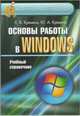 Основы работы в Windows. Учебный справочник, Кремень Е.В. 