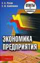 Экономика предприятия. Ответы на экзаменационные вопросы, Е. С. Русак, Е. И. Сапелкина 