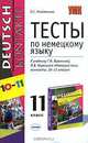Тесты по немецкому языку. 11 класс, О. С. Клейменова 