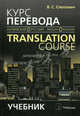 Курс перевода (английский - русский язык). Translation Course (English - Russian). Учебник для вузов - 9 изд., Слепович В.С. 