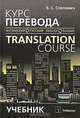 Курс перевода (английский-русский язык) / Translation Course (English-Russian), В. С. Слепович 