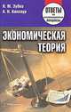 Экономическая теория. Ответы на экзаменационные воросы(изд:5), Н. М. Зубко, А. Н. Каллаур 