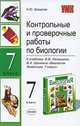 Контрольные и проверочные работы по биологии. 7 класс: К учебнику В.В. Латюшина, В.А. Шапкина "Биология. Животные", Наталья Юрьевна Захарова 