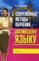 Современные методы обучения английскому языку. Учебное пособие - 3-е изд., Конышева Ангелина Викторовна 