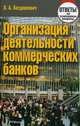 Организация деятельности коммерческих банков. Ответы на экзаменационные вопросы - 3 изд., Богданкевич Ольга Александровна 