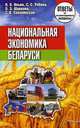 Национальная экономика Беларуси. Ответы на экзаменационные вопросы, Н. Л. Ильин, С. С. Рябова, О. Э. Шаркова, Т. В. Соколинская 