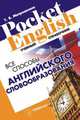 Все способы английского словообразования. Учебный справочник, Т. В. Митрошкина 