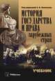 История государства и права зарубежных стран. учебник для вузов, Вениосов А.В. 