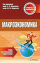 Макроэкономика. Курс интенсивной подготовки(изд:3), Новикова И.В. 