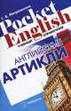 Английские артикли: Учебный справочник. 2-е изд, Митрошкина Татьяна Викторовна 