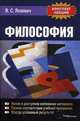 Философия. Конспект лекций(изд:2), Яскевич Я.С. 