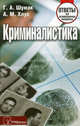 Криминалистика. Ответы на экзаменационные вопросы. 4-е изд., доп, Хлус Александр Михайлович 