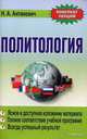 Политология. Конспект лекций(изд:4), Антанович Н.А. 