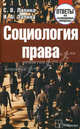 Социология права. Ответы на экзаменационные вопросы. 3-е изд, Лапина Светлана Валентиновна 