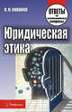 Юридическая этика. Ответы на экзаменационные вопросы(изд:2), Кивайко В.Н. 