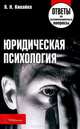 Юридическая психология. Ответы на экзаменационные вопросы(изд:3), В. Н. Кивайко 