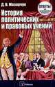 История политических и правовых учений. Ответы на экзаменационные вопросы, Мазарчук Д.В. 