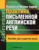 Практика письменной английской речи = Practice of Written English: пособие для студентов ВУЗов. 2-е изд, Бендецкая Маргарита Евгеньевна 