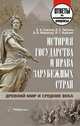 История государства и права зарубежных стран. Древний мир и Средние века. Ответы на экзаменационные вопросы, Сажина В.В. 