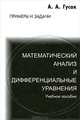 Математический анализ и дифференциальные уравнения. Примеры и задачи. Учебное пособие - 6 изд., Алексей Гусак 