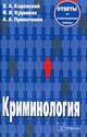 Криминология. ответы на экзаменационные вопросы. 4-е издание, Кашевский В.А., куценков И.И., Примачено 