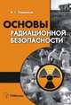 Основы радиационной безопасности: пособие для студентов инженерно-технических специальностей, Родненков В.Г. 
