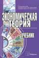 Экономическая теория: Учеб. пособие, Клюня В.Л., Новикова И.В., Зеленкович М.Л. и др. 
