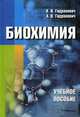 Биохимия. Учебное пособие. Гриф МО Республики Беларусь, В. И. Гидранович, А. В. Гидранович 