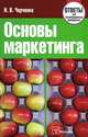 Основы маркетинга: ответы на экзаменационные вопросы. 3-е изд, Н. В. Черченко 