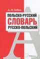 Польско-русский и русско-польский словарь. 40000 слов, Д. М. Бабин 