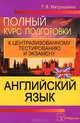 Английский язык. Полный курс подготовки к централизованному тестированию и экзамену - 3 изд., Митрошкина Татьяна Викторовна 