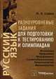 Русский язык. Фонетика, орфоэпия, морфемика, словообразование, лексикология, фразеология, орфография. Разноуровневые задания для подготовки к тестированию и олимпиадам, Савко Инна Эдуардовна 
